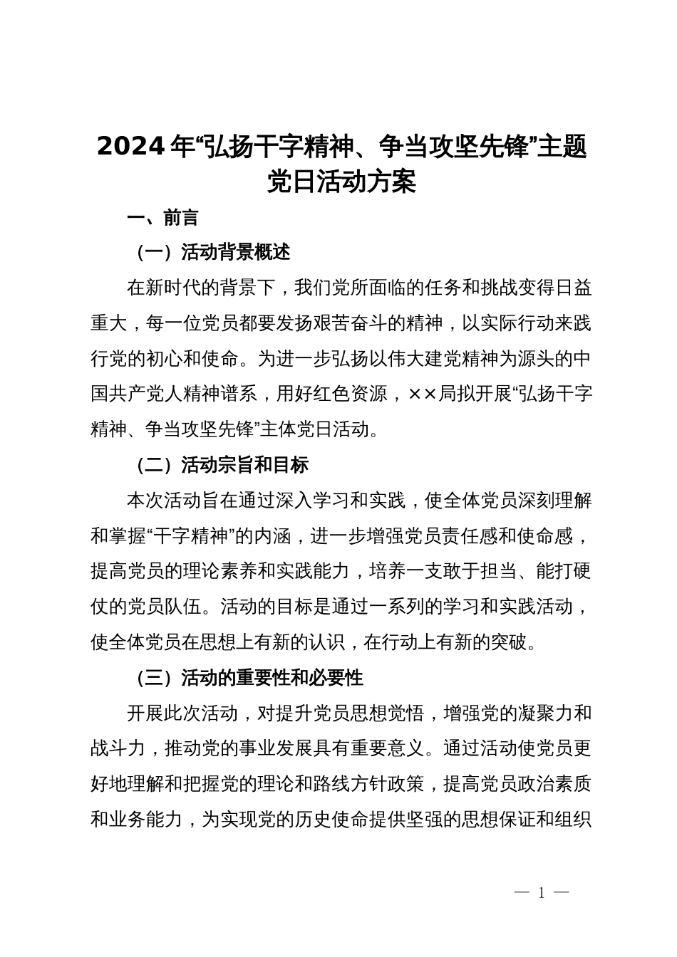 2024年“弘扬干字精神、争当攻坚先锋”主题党日活动方案_第1页