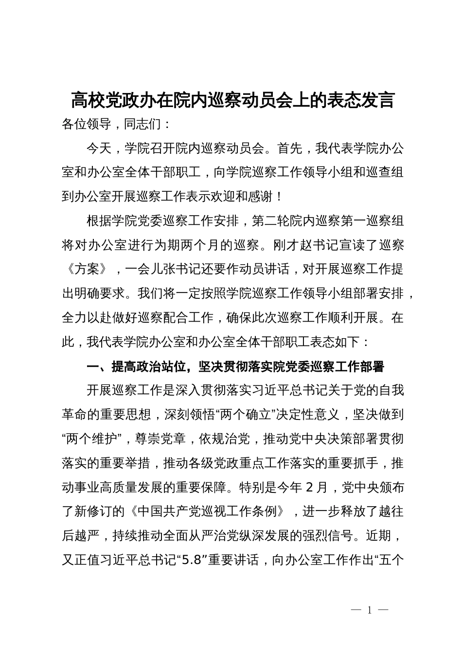 高校党政办在院内巡察动员会上的表态发言_第1页