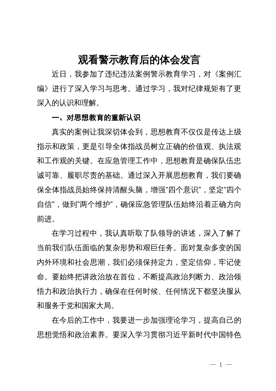 观看警示教育后的体会发言_第1页