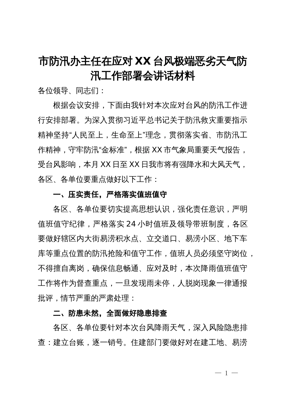 市防汛办主任在应对XX台风极端恶劣天气防汛工作部署会讲话材料_第1页