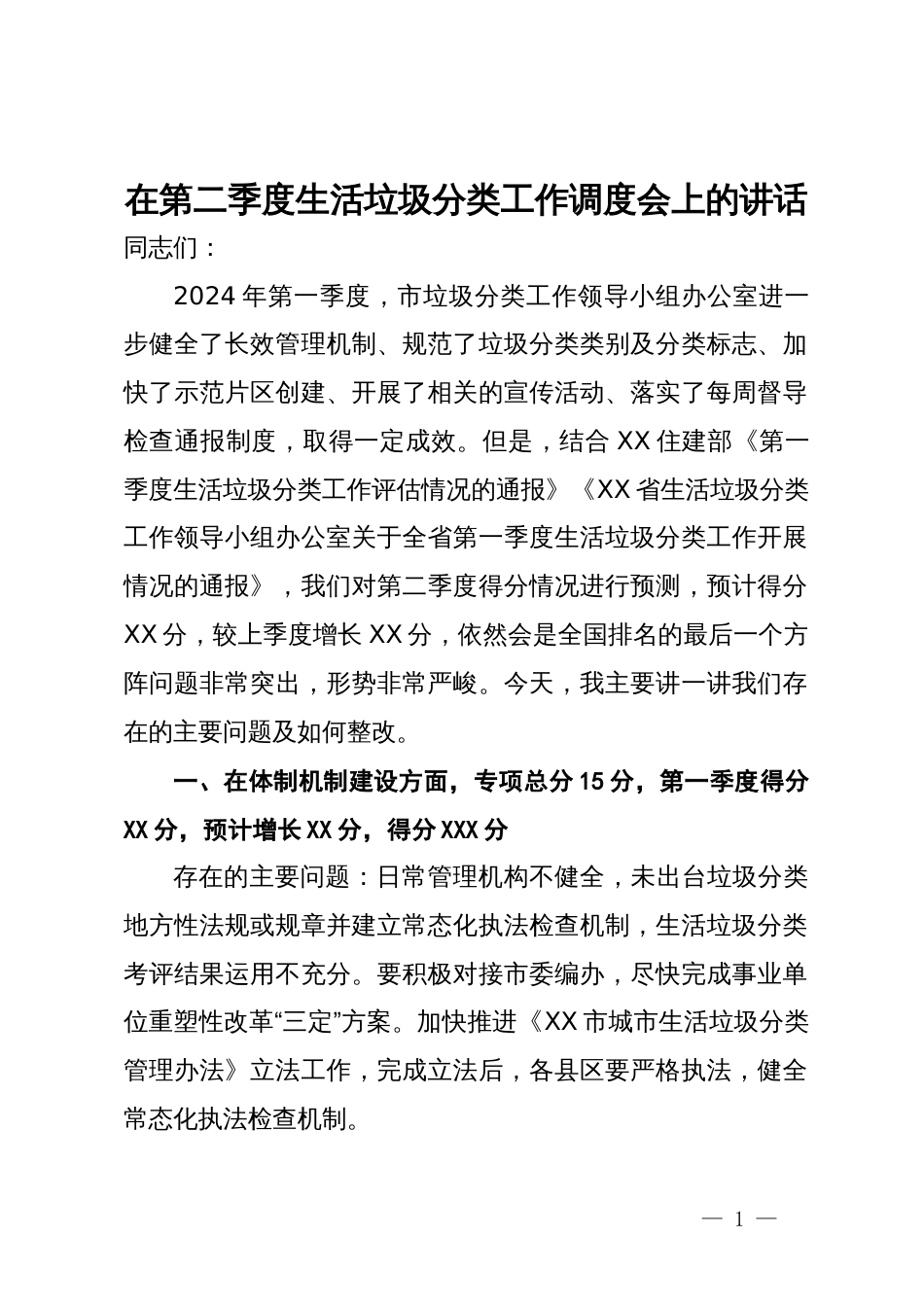 在第二季度生活垃圾分类工作调度会上的讲话_第1页