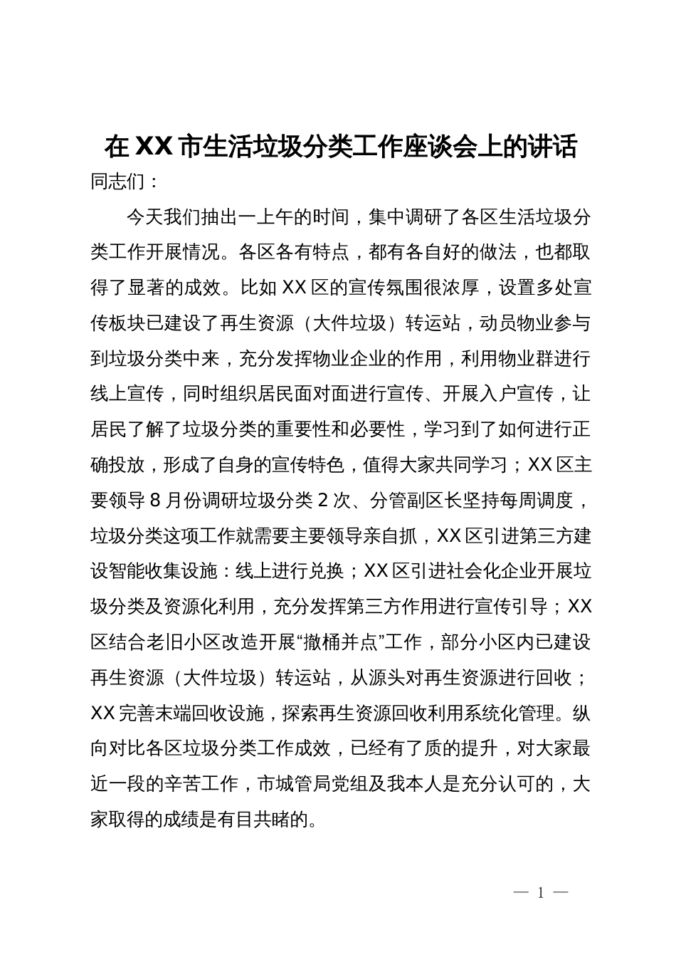 在XX市生活垃圾分类工作座谈会上的讲话_第1页