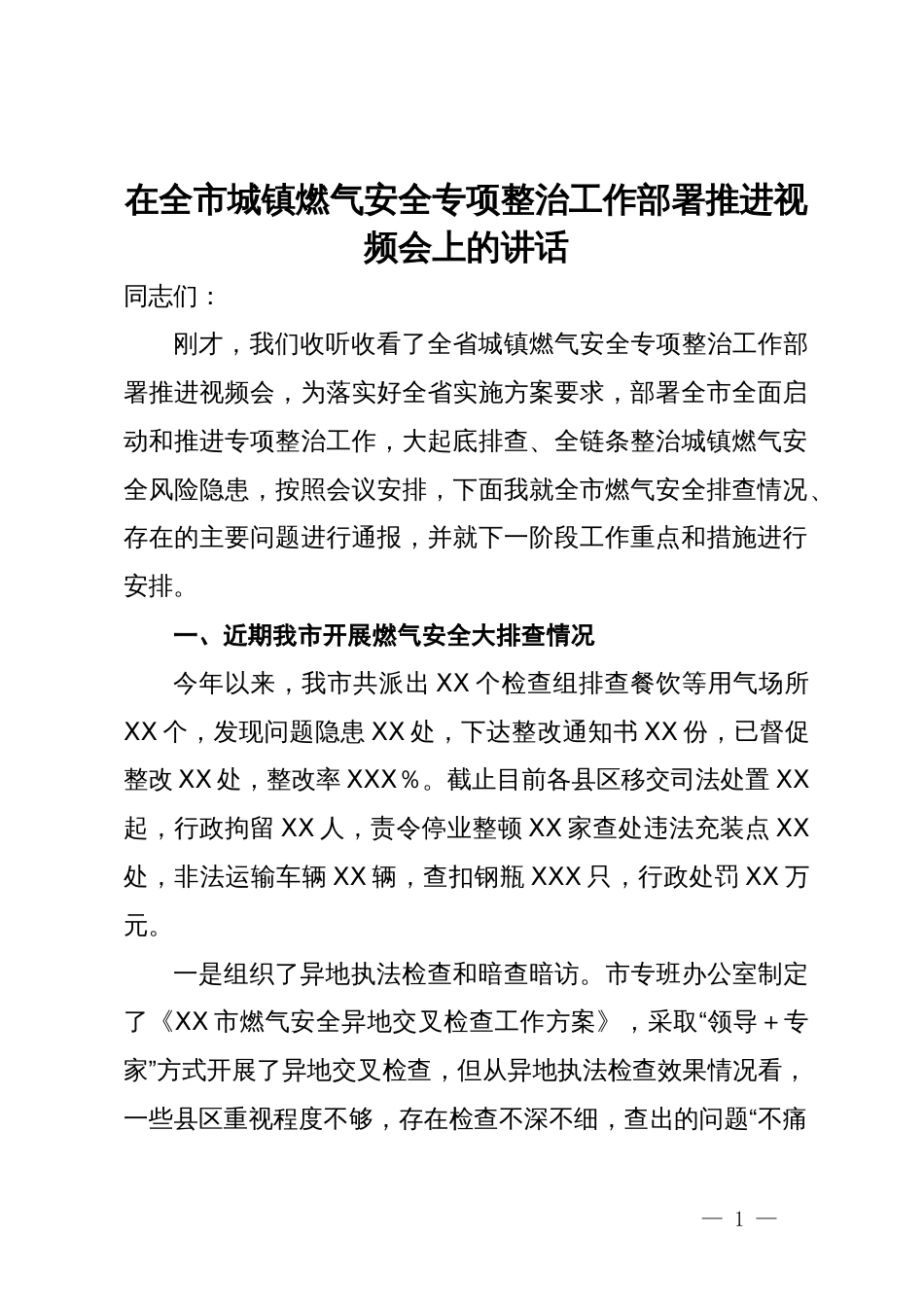 在全市城镇燃气安全专项整治工作部署推进视频会上的讲话_第1页