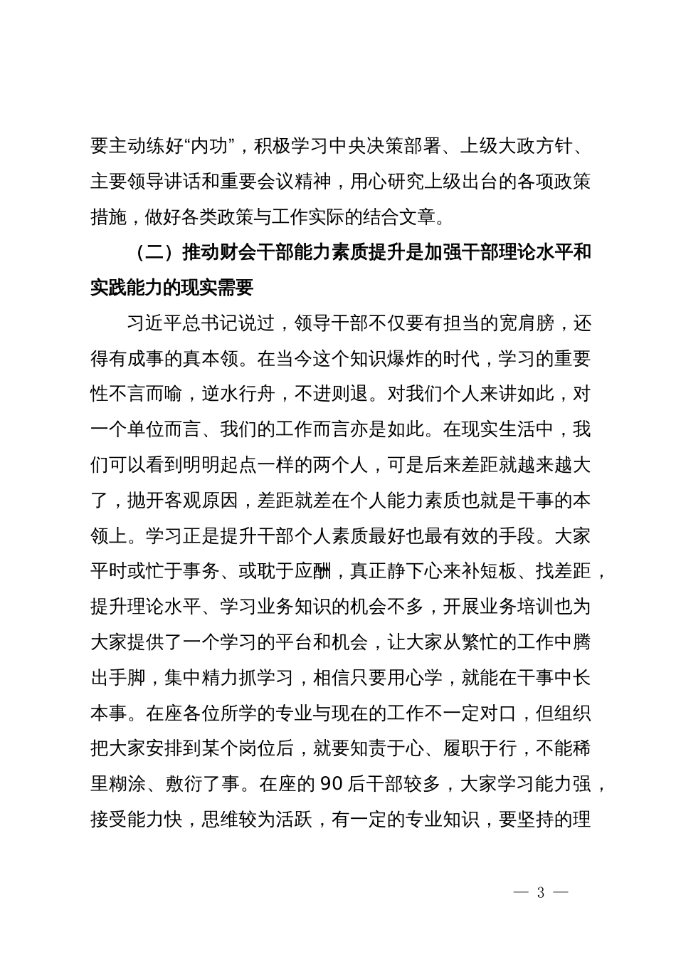 在全区财政业务培训开班仪式上的讲话_第3页