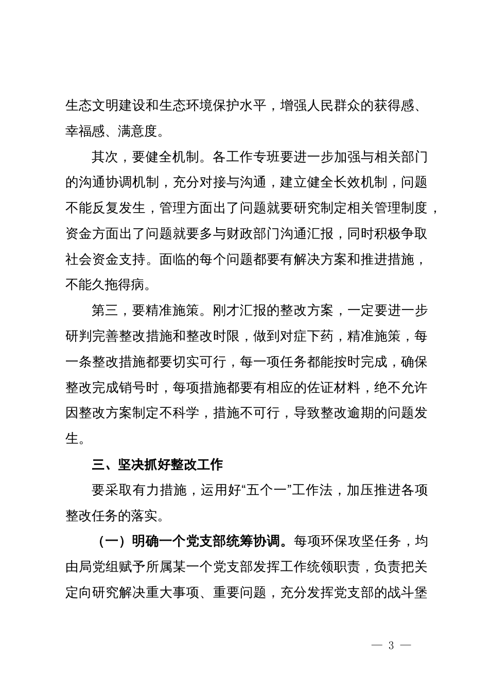 局长在城管系统省委交办生态环境督察问题整改推进会上的讲话_第3页