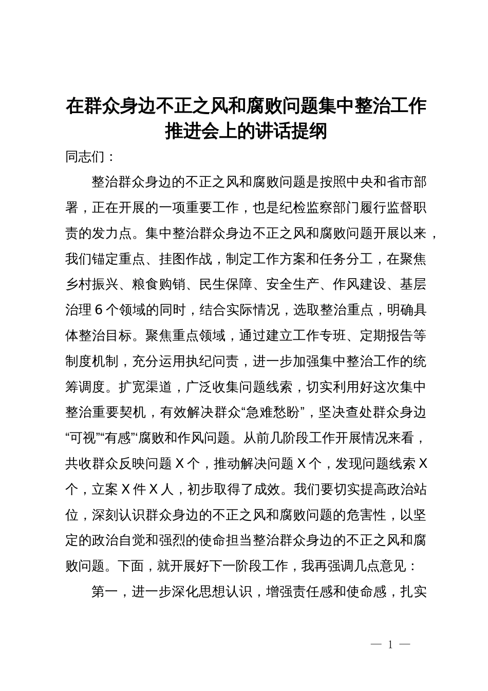 在群众身边不正之风和腐败问题集中整治工作推进会上的讲话提纲_第1页