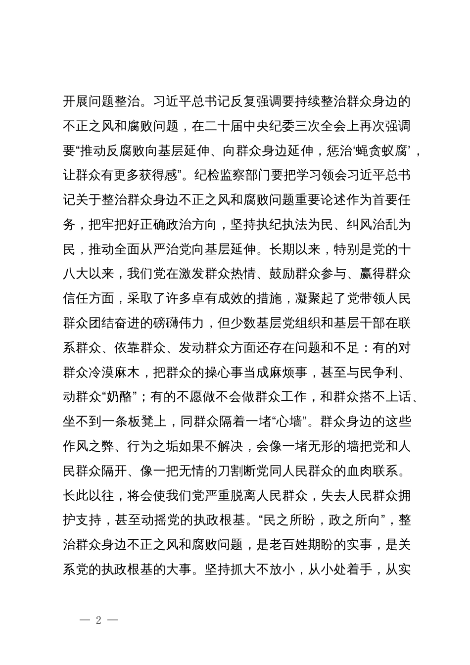 在群众身边不正之风和腐败问题集中整治工作推进会上的讲话提纲_第2页