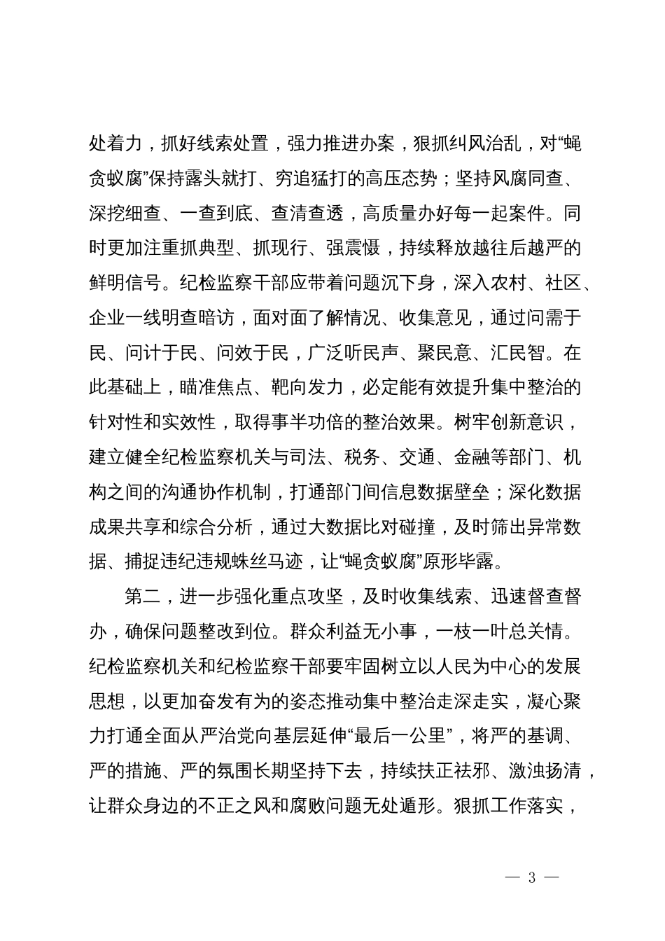 在群众身边不正之风和腐败问题集中整治工作推进会上的讲话提纲_第3页