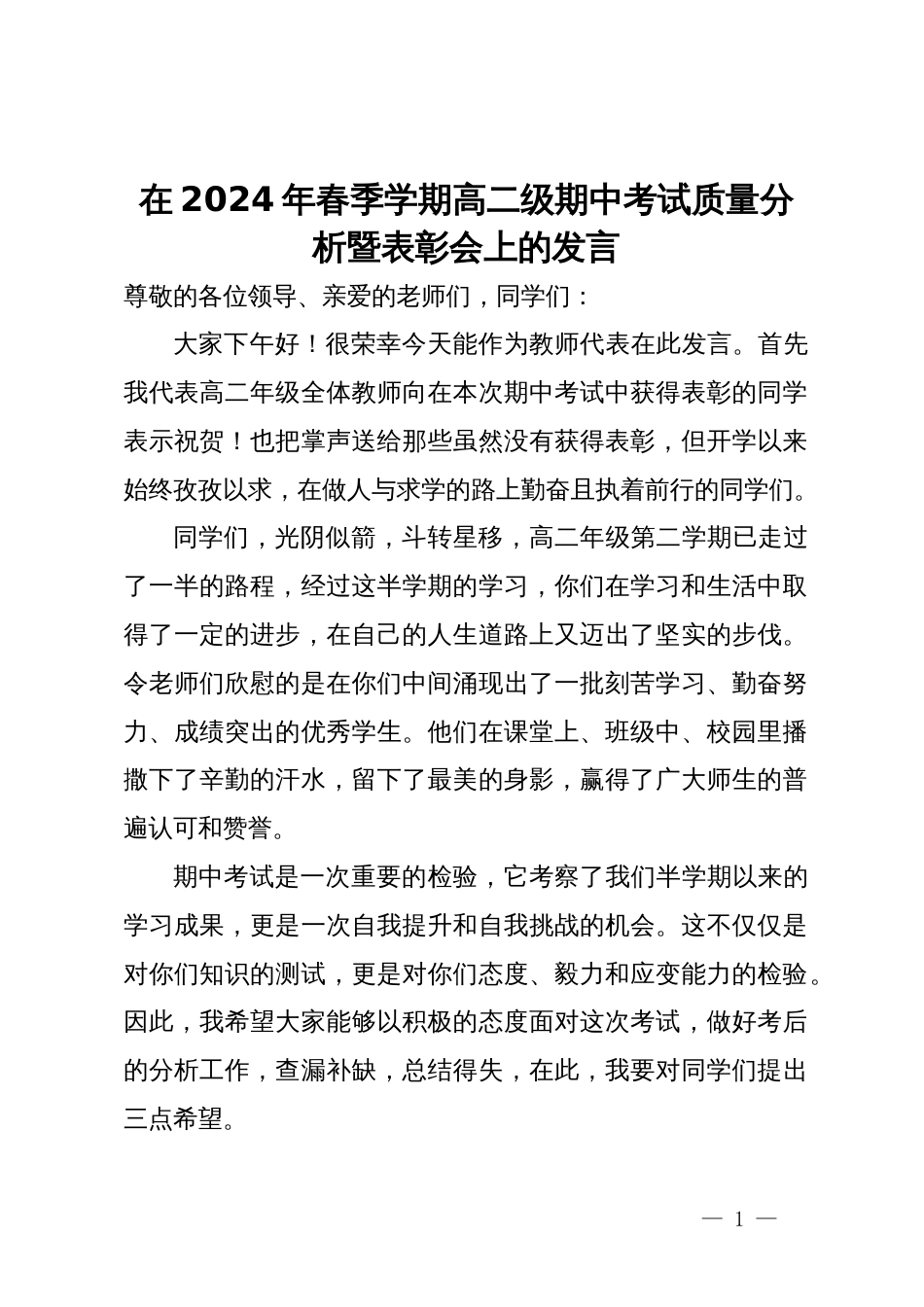 在2024年春季学期高二级期中考试质量分析暨表彰会上的发言_第1页