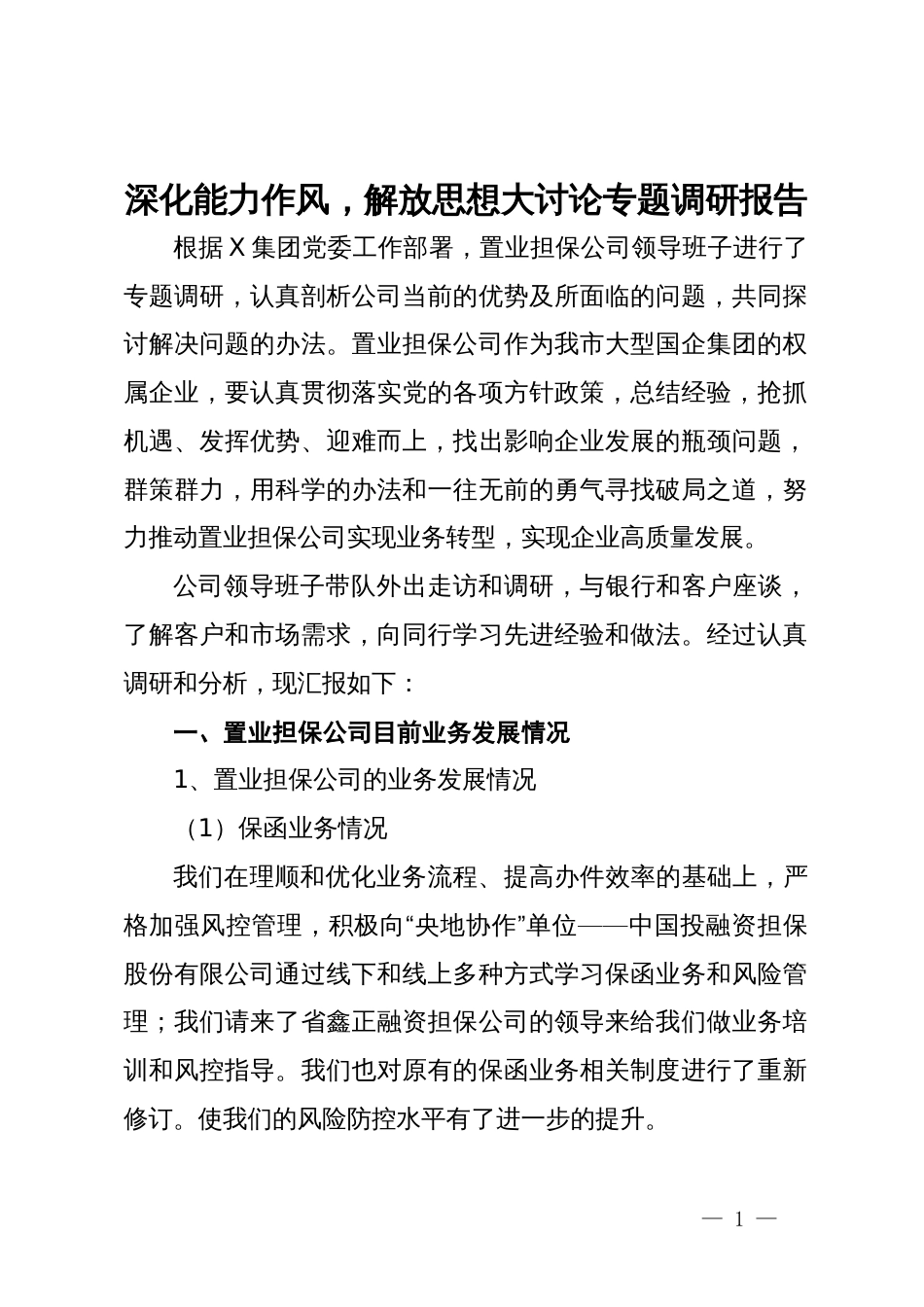 深化能力作风，解放思想大讨论专题调研报告_第1页