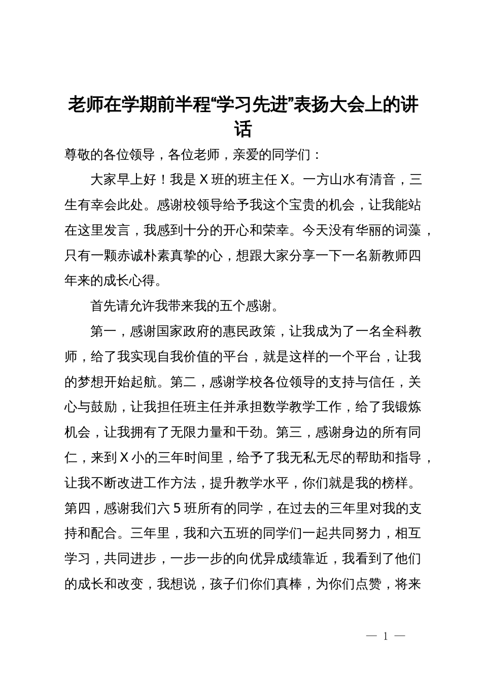 老师在学期前半程“学习先进”表扬大会上的讲话_第1页