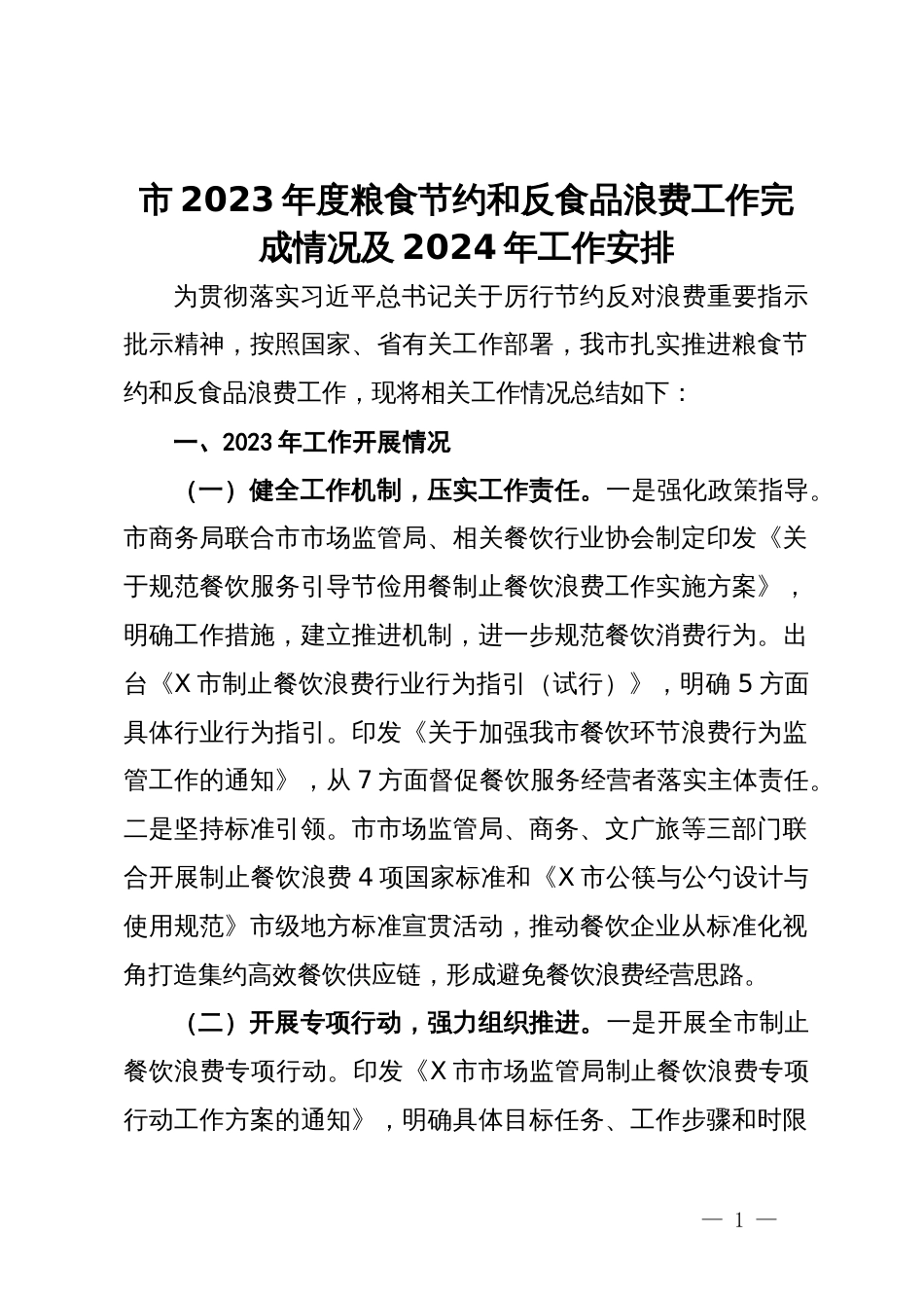 市2023年度粮食节约和反食品浪费工作完成情况及2024年工作安排_第1页