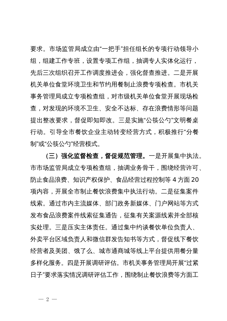 市2023年度粮食节约和反食品浪费工作完成情况及2024年工作安排_第2页