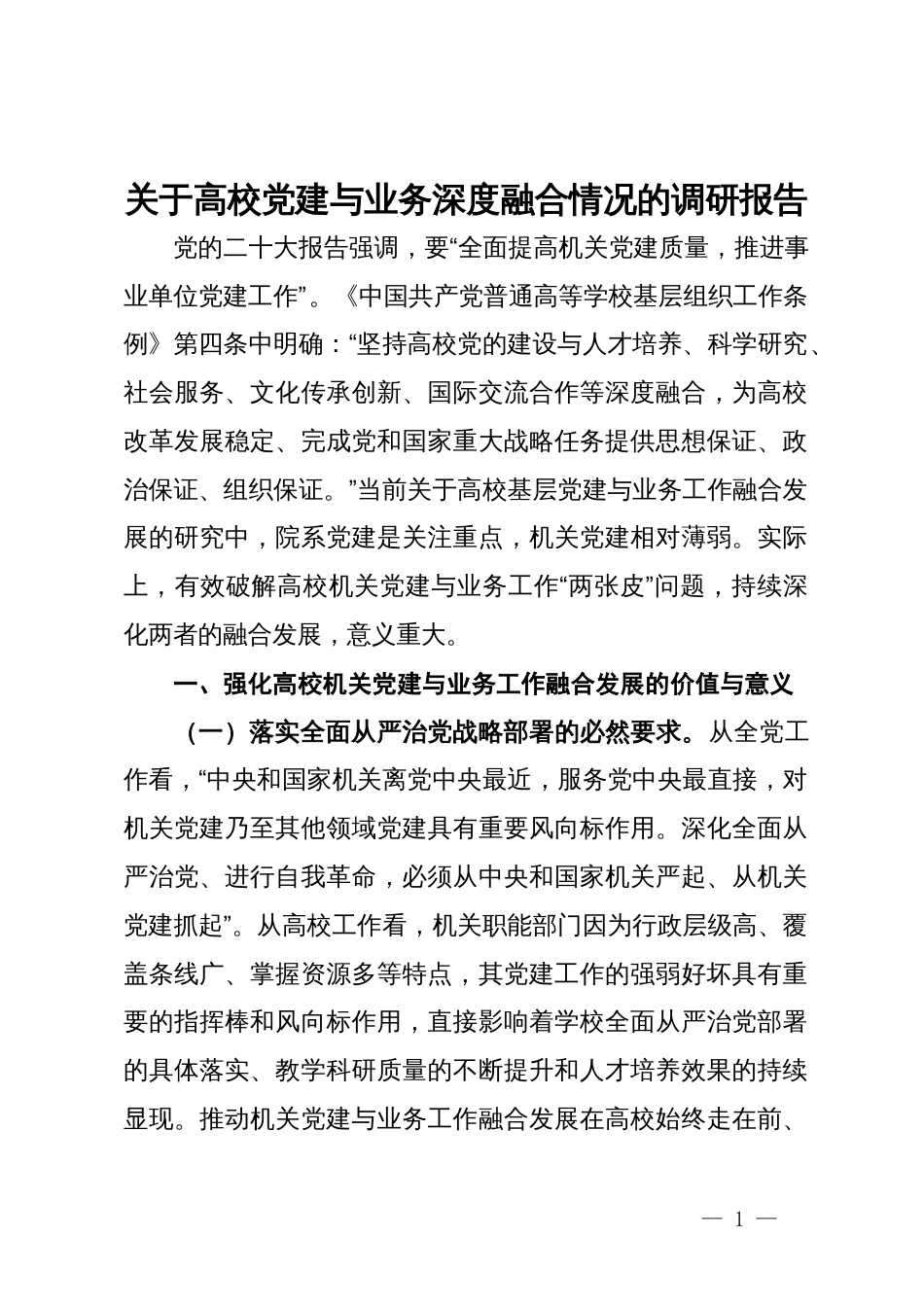 关于高校党建与业务深度融合情况的调研报告_第1页