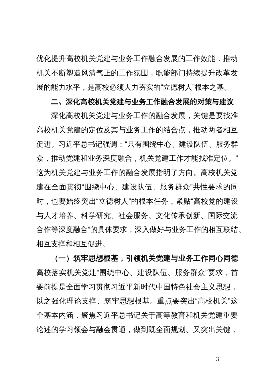 关于高校党建与业务深度融合情况的调研报告_第3页