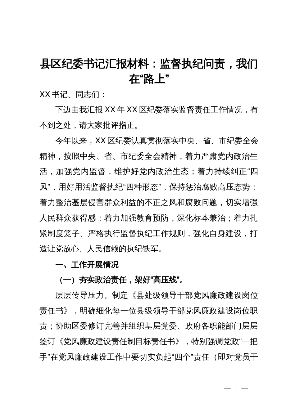 县区纪委书记汇报材料：监督执纪问责，我们在“路上”_第1页