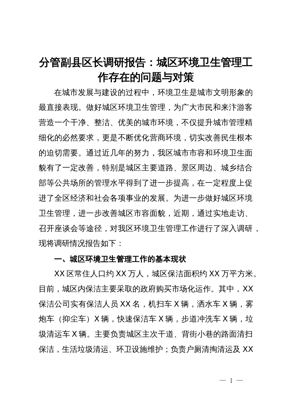 分管副县区长调研报告：城区环境卫生管理工作存在的问题与对策_第1页