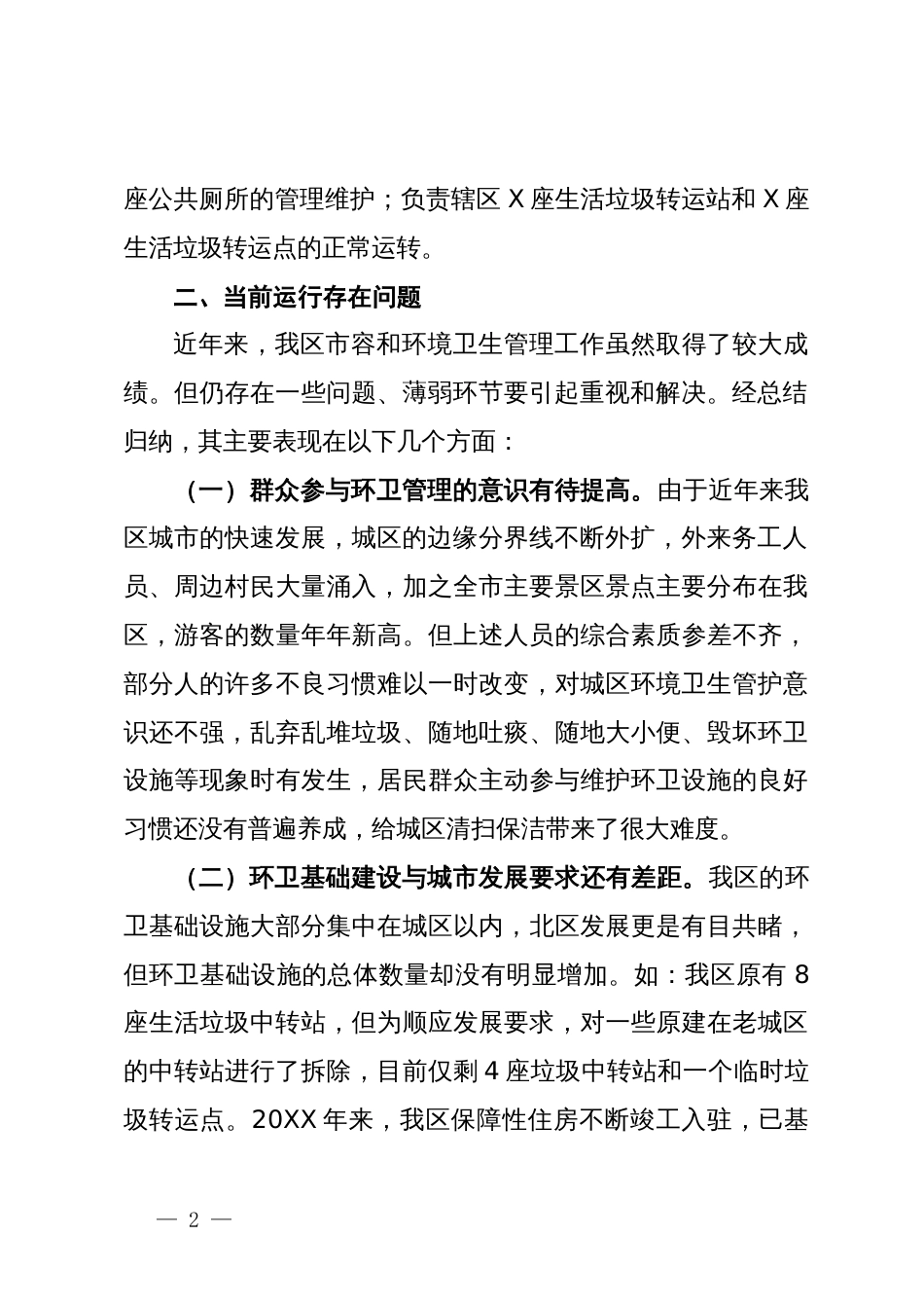 分管副县区长调研报告：城区环境卫生管理工作存在的问题与对策_第2页