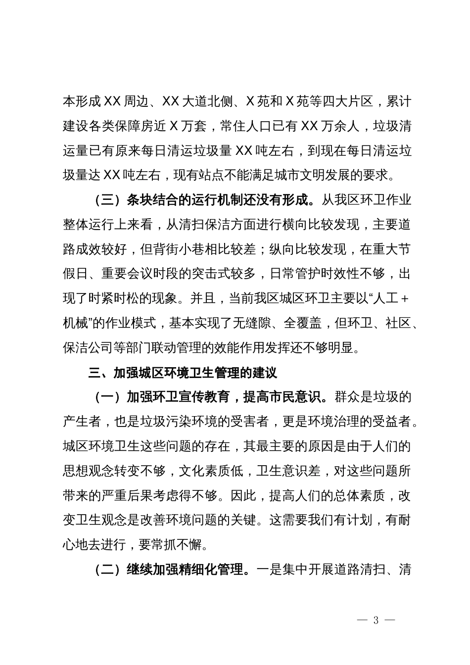 分管副县区长调研报告：城区环境卫生管理工作存在的问题与对策_第3页