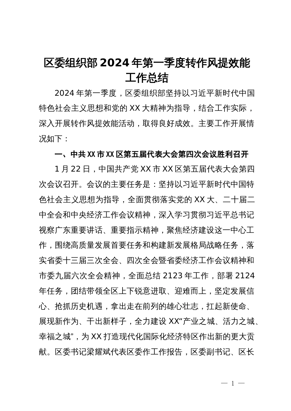 区委组织部2024年第一季度转作风提效能工作总结_第1页