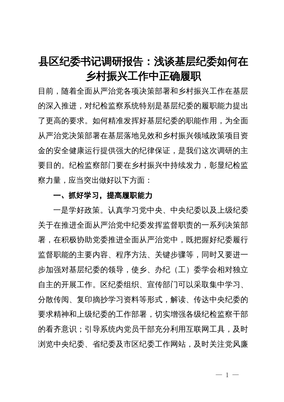 县区纪委书记调研报告：浅谈基层纪委如何在乡村振兴工作中正确履职_第1页