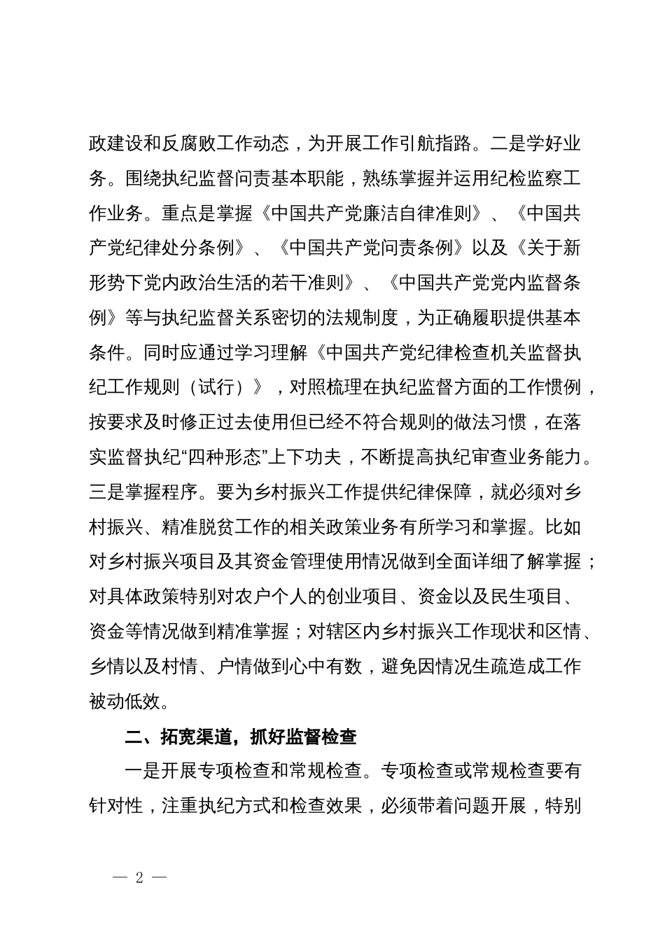 县区纪委书记调研报告：浅谈基层纪委如何在乡村振兴工作中正确履职_第2页