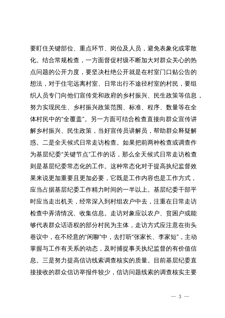 县区纪委书记调研报告：浅谈基层纪委如何在乡村振兴工作中正确履职_第3页