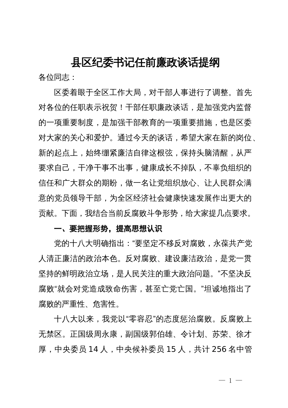 县区纪委书记任前廉政谈话提纲_第1页