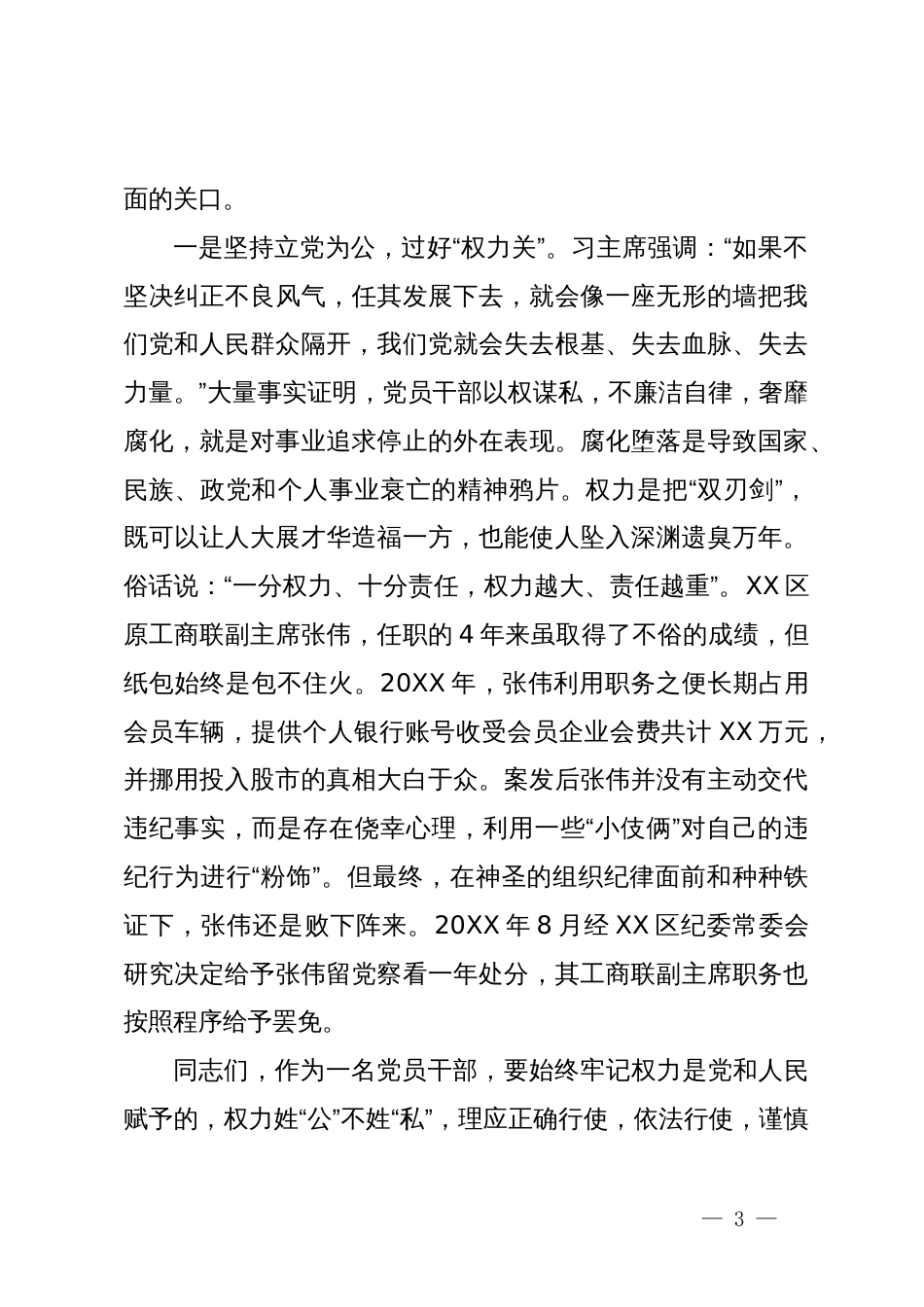 县区纪委书记任前廉政谈话提纲_第3页