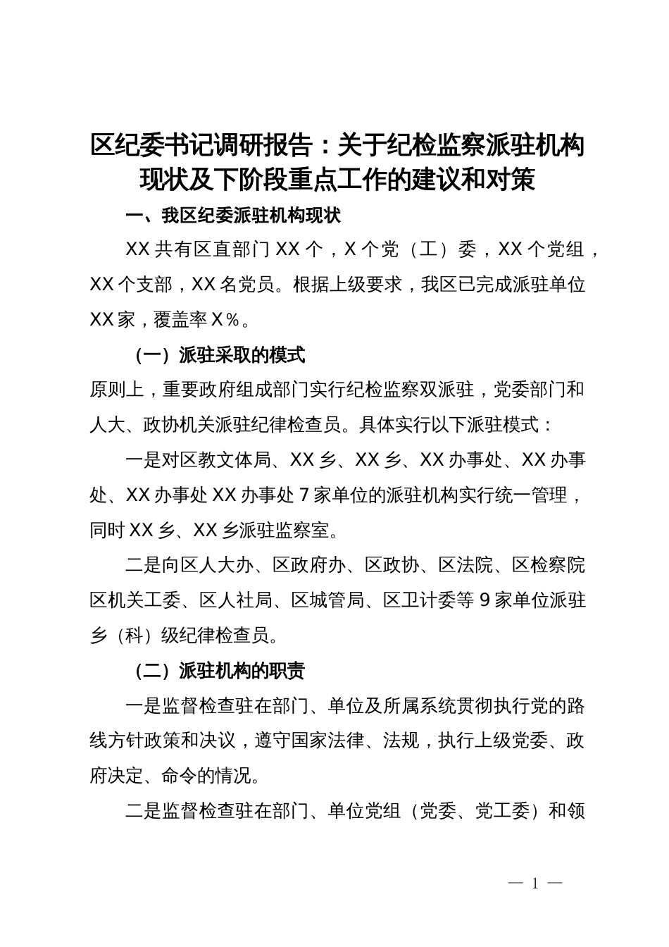 区纪委书记调研报告：关于纪检监察派驻机构现状及下阶段重点工作的建议和对策_第1页