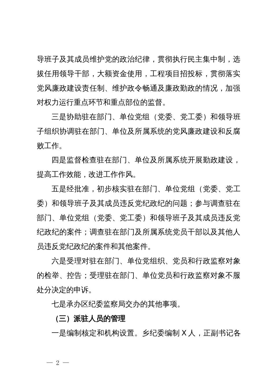 区纪委书记调研报告：关于纪检监察派驻机构现状及下阶段重点工作的建议和对策_第2页