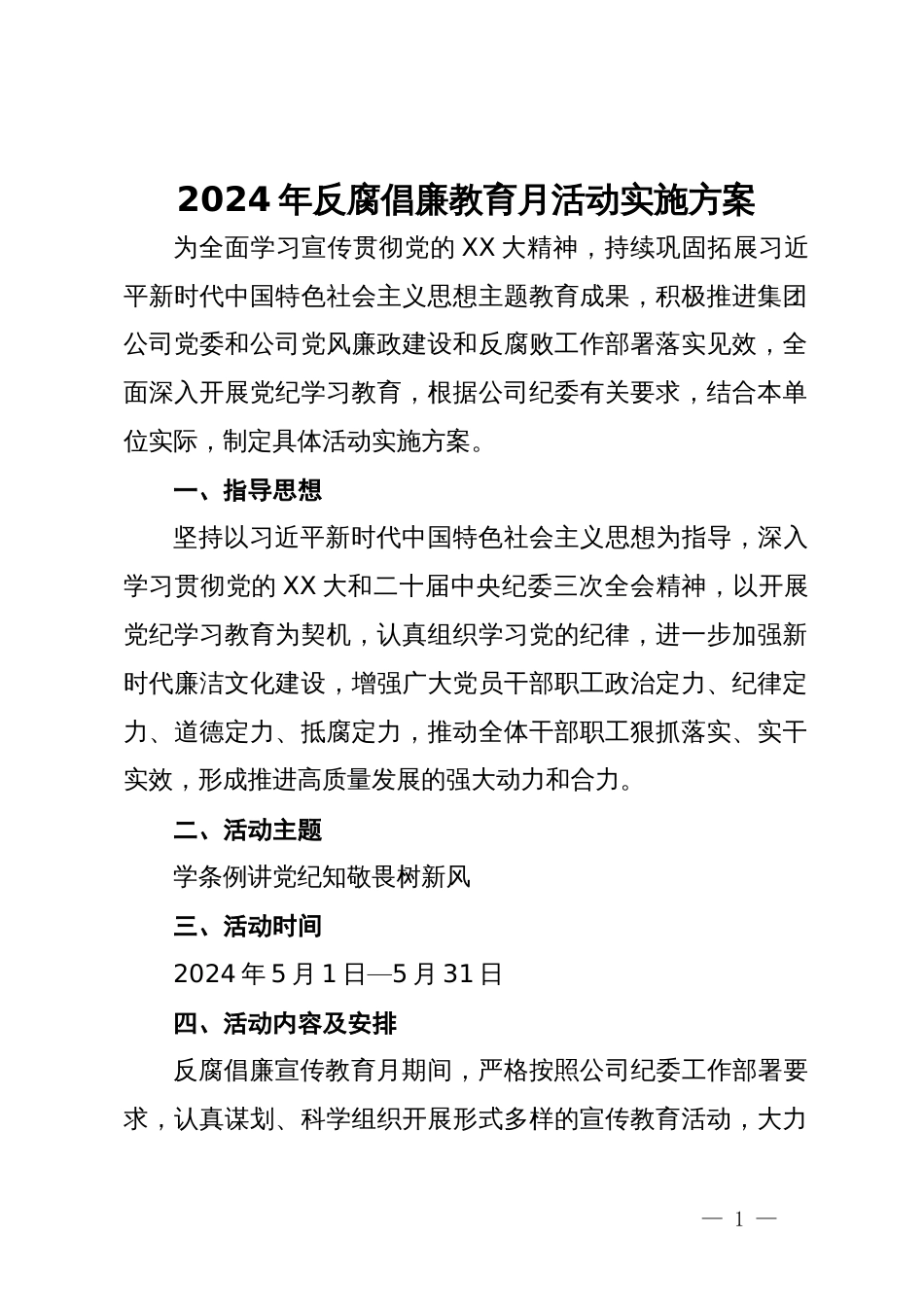 2024年反腐倡廉教育月活动实施方案_第1页