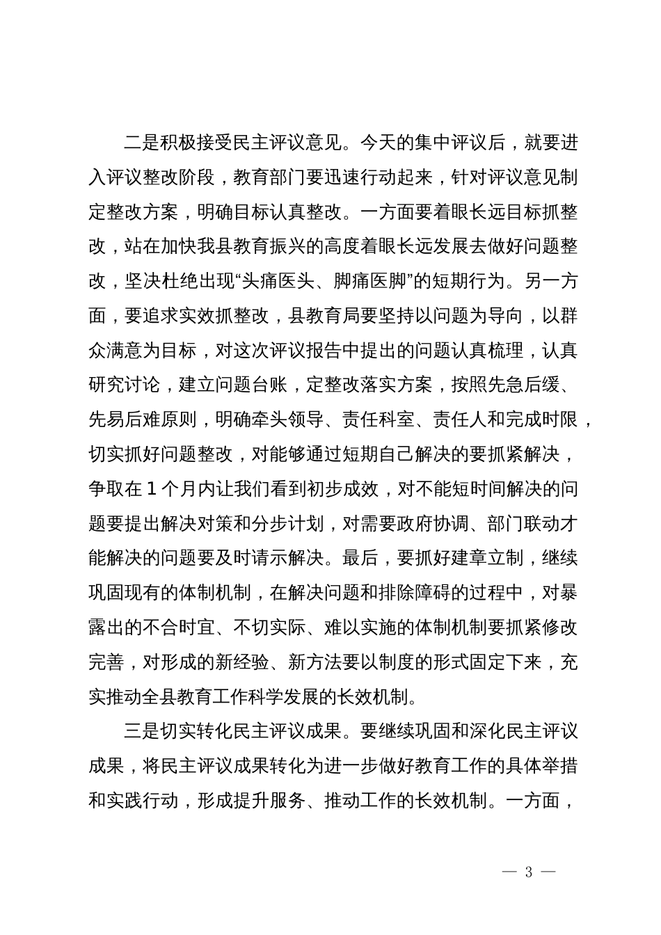 在全县民主评议教育工作会议上的主持词_第3页