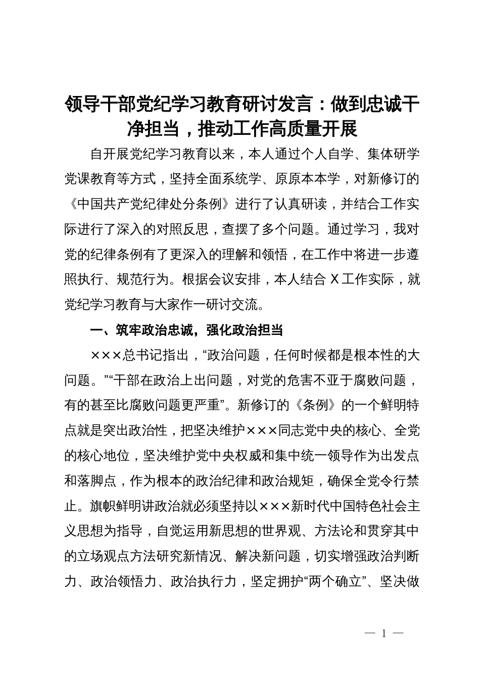 领导干部研讨发言：做到忠诚干净担当，推动工作高质量开展_第1页