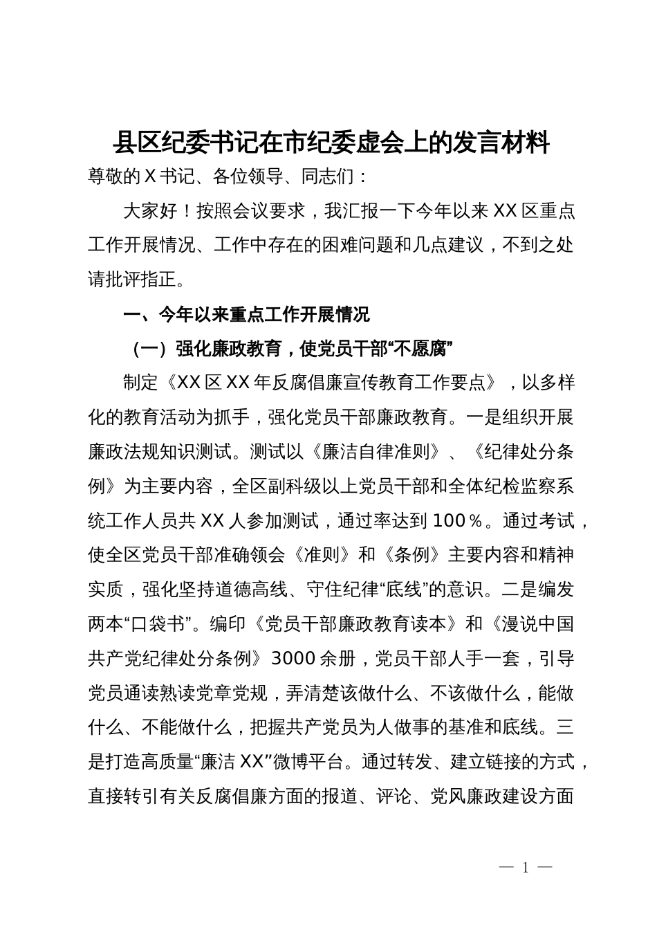 县区纪委书记在市纪委虚会上的发言材料_第1页