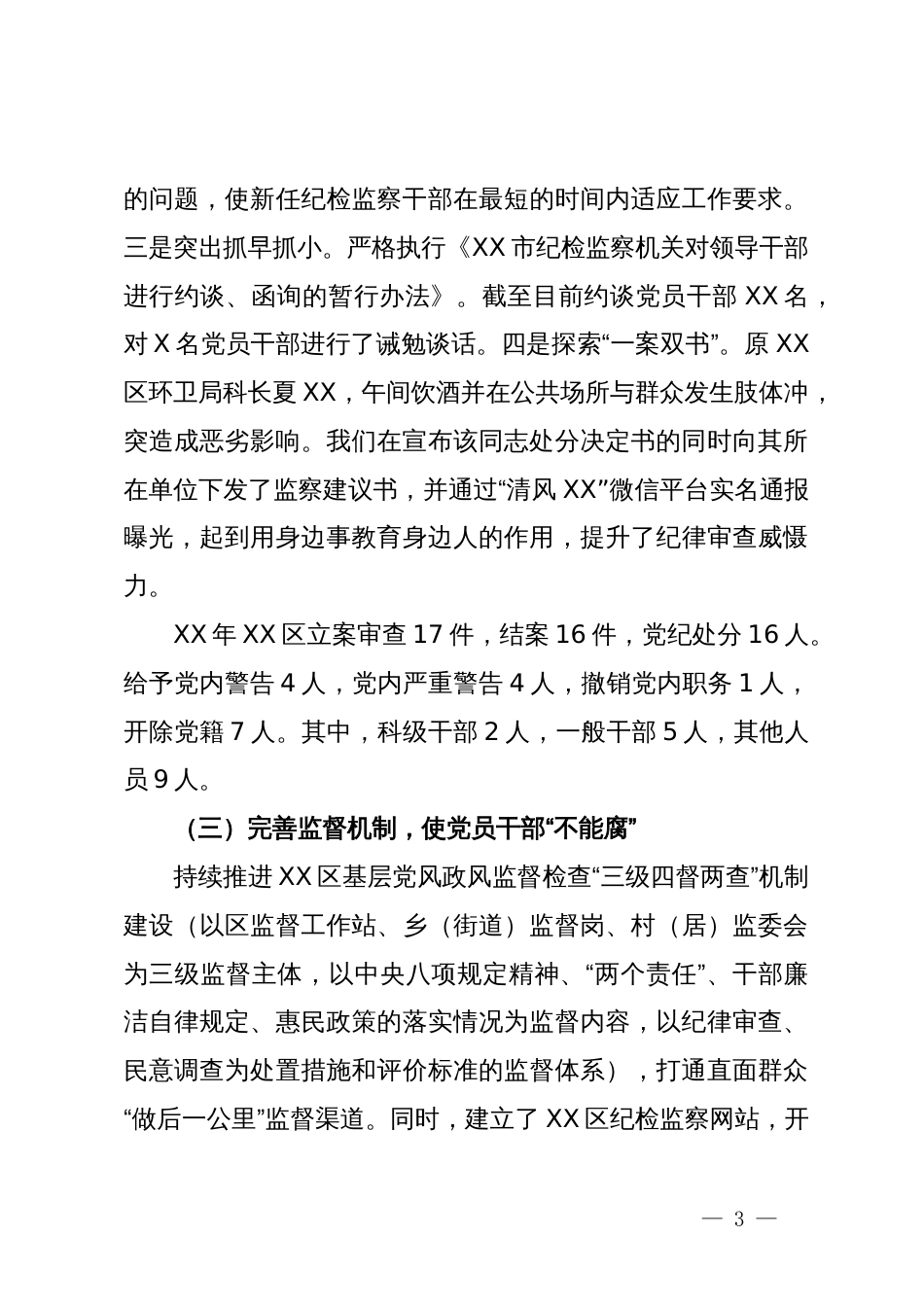 县区纪委书记在市纪委虚会上的发言材料_第3页