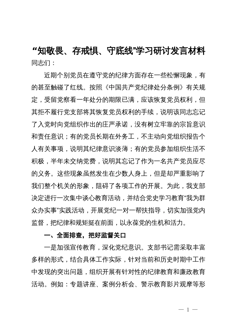 “知敬畏、存戒惧、守底线”学习研讨发言材料_第1页