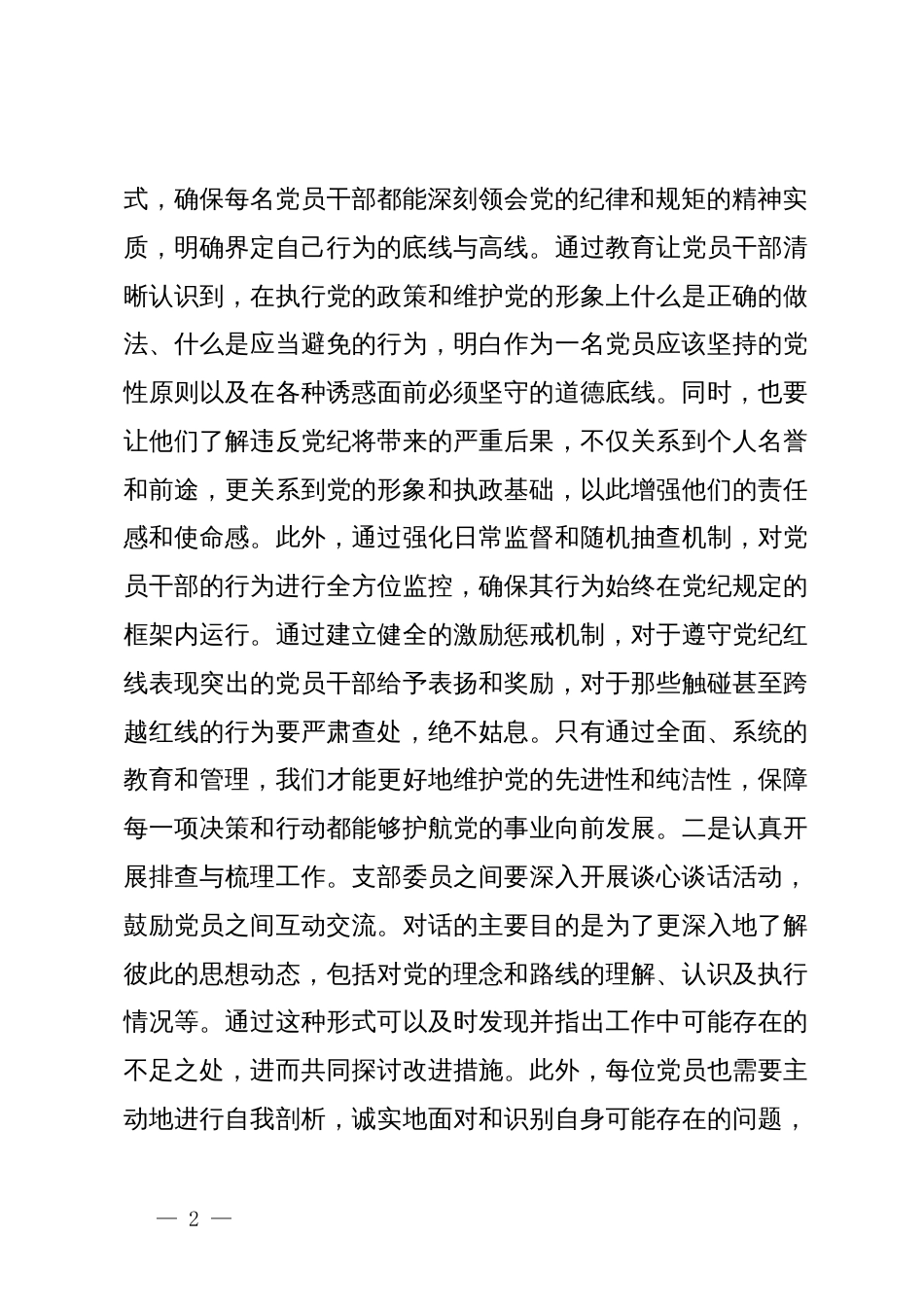 “知敬畏、存戒惧、守底线”学习研讨发言材料_第2页