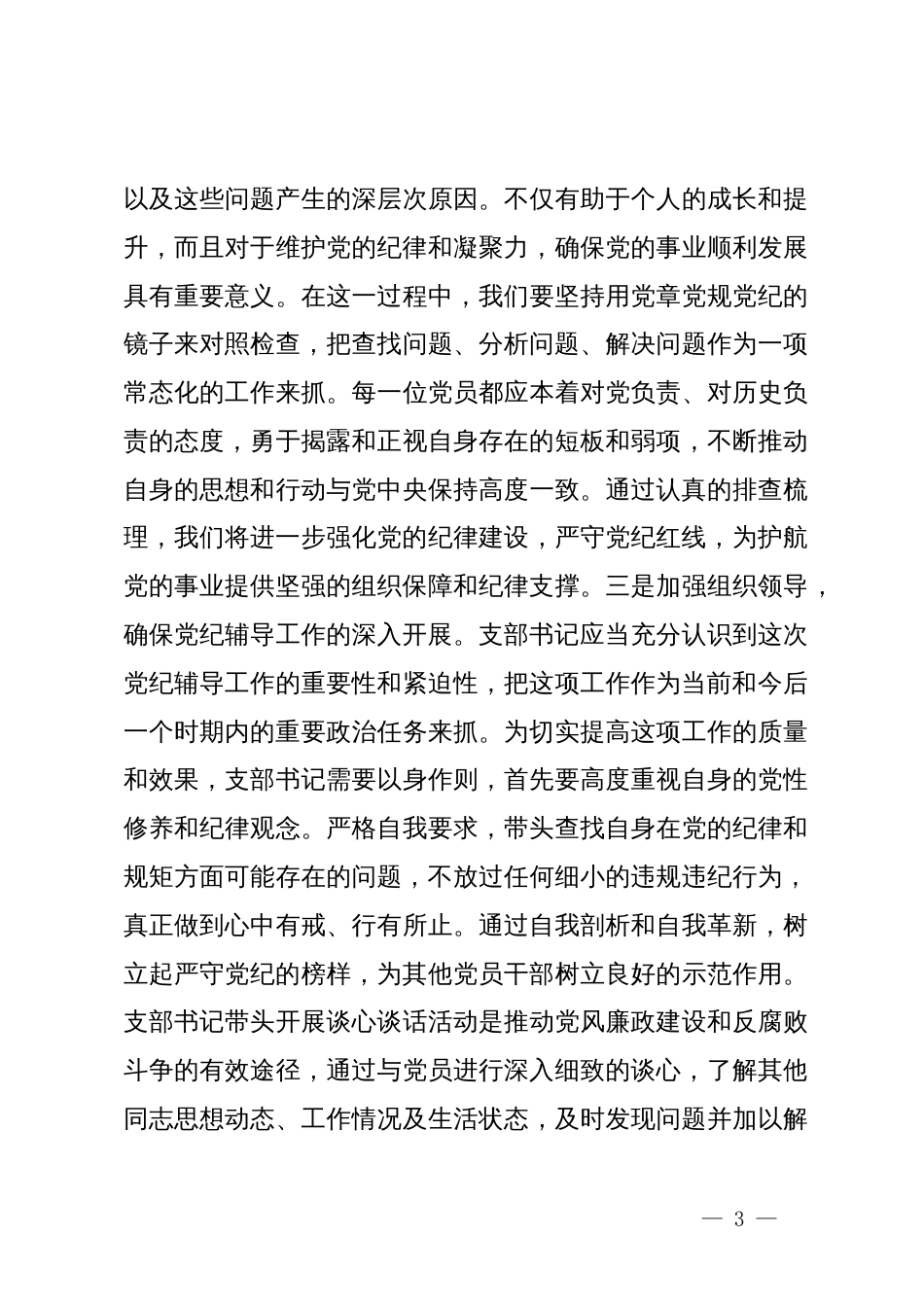 “知敬畏、存戒惧、守底线”学习研讨发言材料_第3页