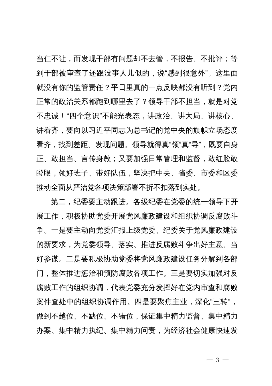 县区委书记在全县区全面从严治党警示教育大会上的讲话_第3页