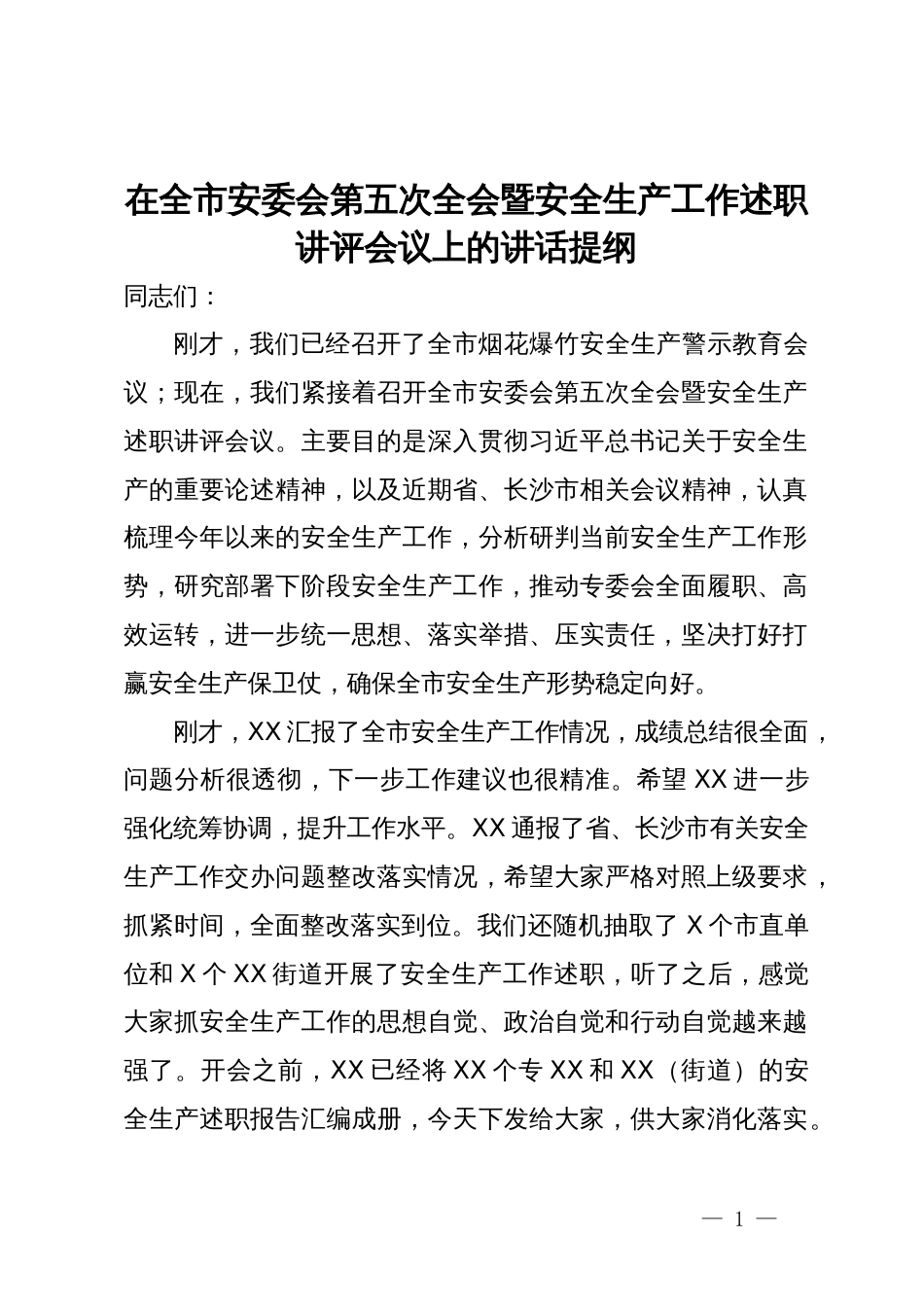 在全市安委会第五次全会暨安全生产工作述职讲评会议上的讲话提纲_第1页