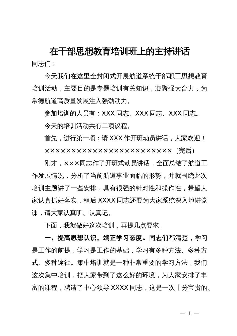 在干部思想教育培训班上的主持讲话_第1页