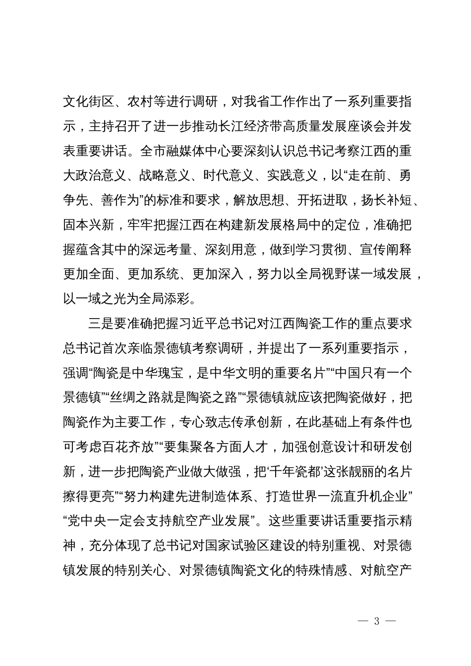 在市融媒体中心干部大会上的讲话_第3页