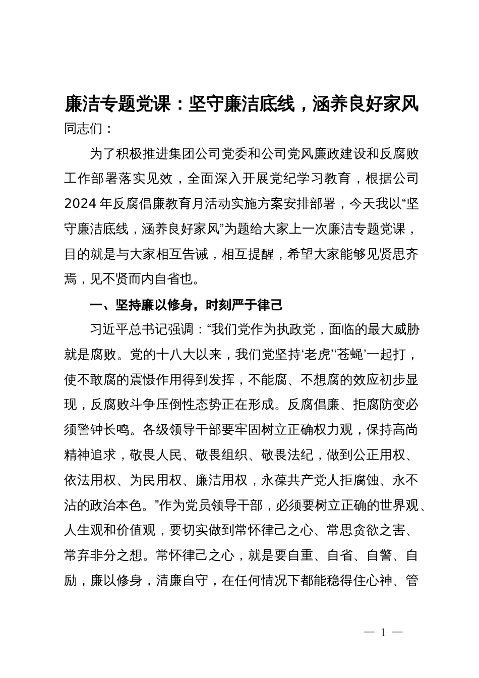 廉洁专题党课：坚守廉洁底线，涵养良好家风_第1页