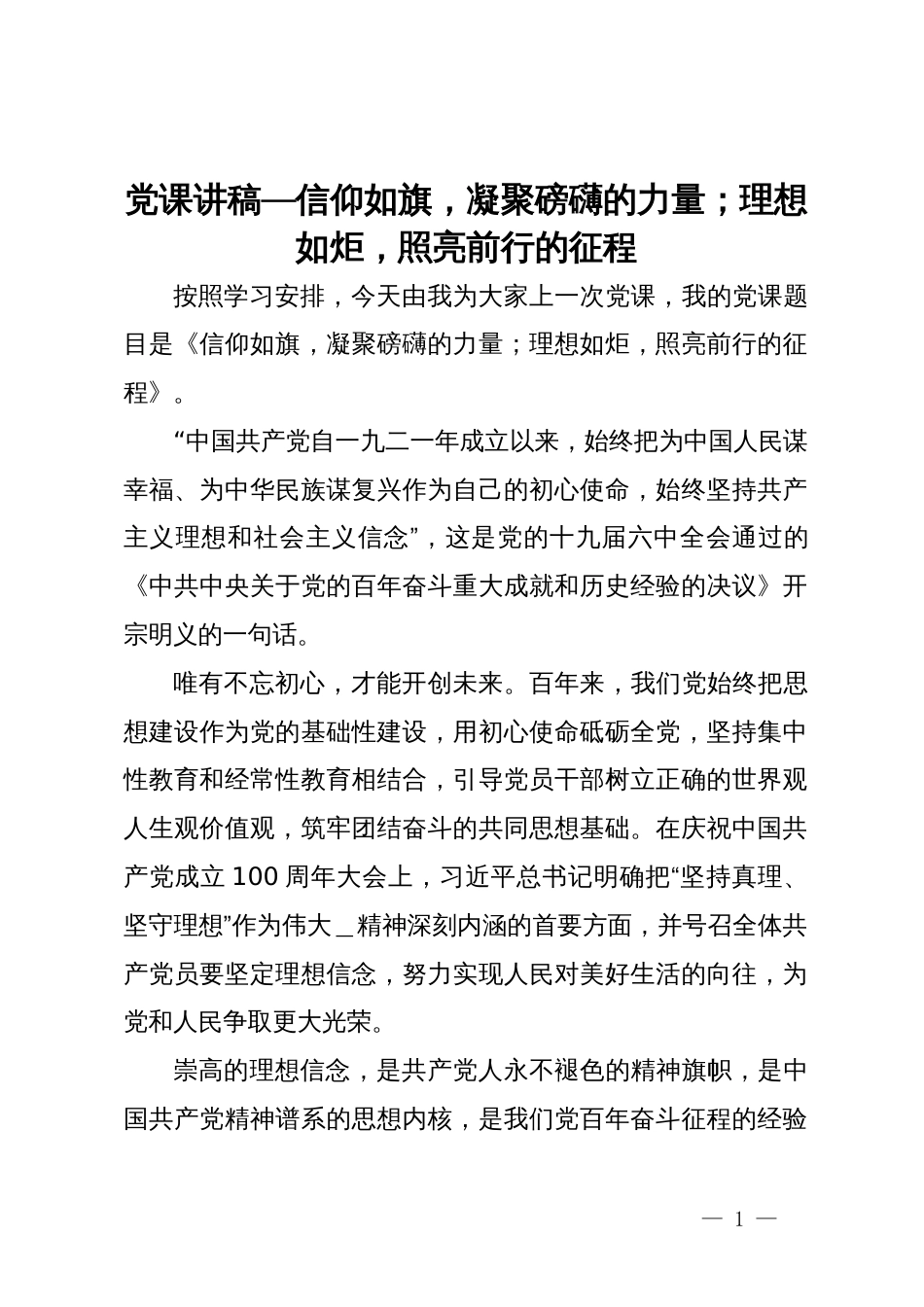 党课讲稿—信仰如旗，凝聚磅礴的力量；理想如炬，照亮前行的征程_第1页