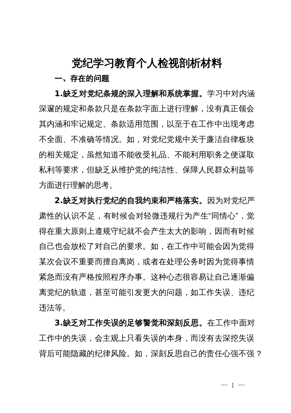 党纪学习教育个人检视剖析材料_第1页