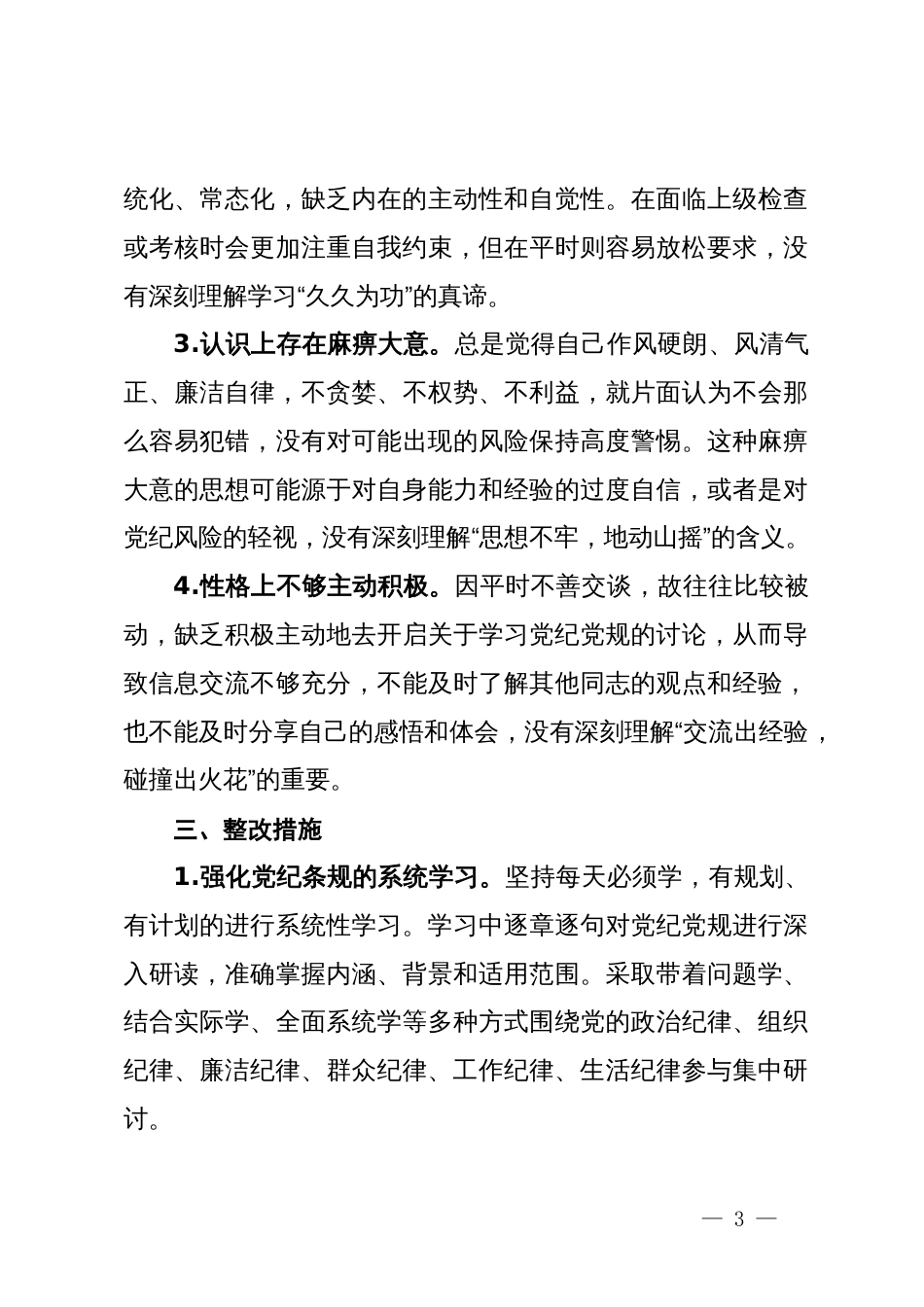 党纪学习教育个人检视剖析材料_第3页