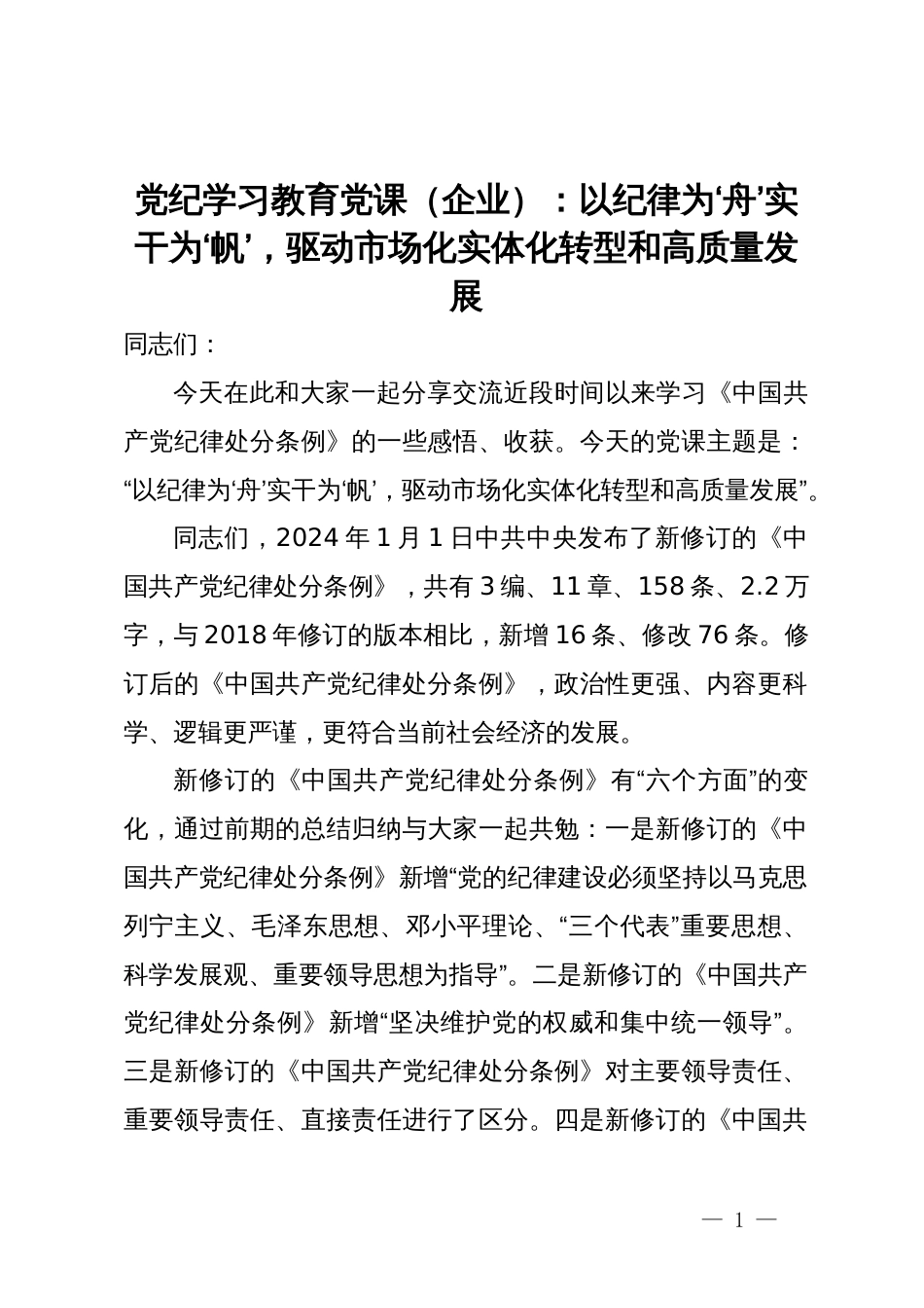 党纪学习教育党课（企业）：以纪律为‘舟’实干为‘帆’，驱动市场化实体化转型和高质量发展_第1页