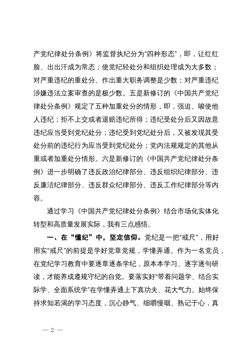 党纪学习教育党课（企业）：以纪律为‘舟’实干为‘帆’，驱动市场化实体化转型和高质量发展_第2页