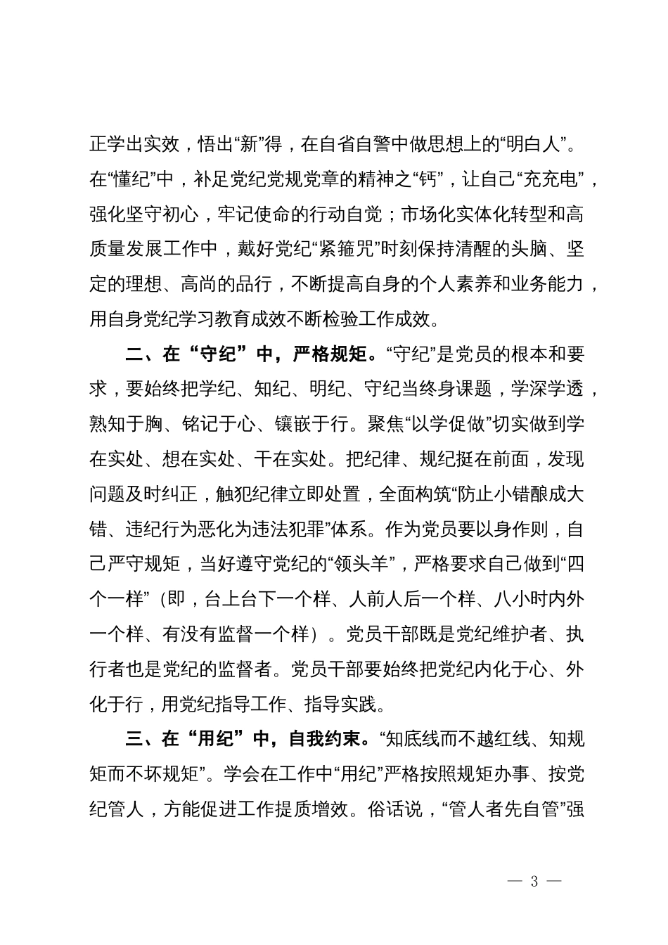 党纪学习教育党课（企业）：以纪律为‘舟’实干为‘帆’，驱动市场化实体化转型和高质量发展_第3页